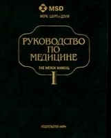 Руководство по медицине В двух томах Том I артикул 3854a.