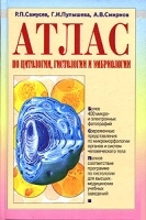 Атлас по цитологии, гистологии и эмбриологии артикул 3855a.