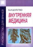 Внутренняя медицина Руководство для врачей Том 2 артикул 3857a.