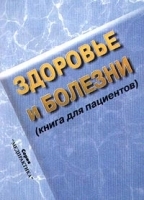 Здоровье и болезни (книга для пациентов) артикул 3859a.