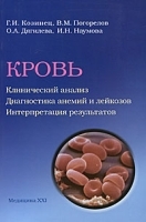 Кровь Клинический анализ Диагностика анемий и лейкозов Интерпретация результатов артикул 3860a.