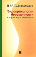 Эндокринология беременности в норме и при патологии артикул 3863a.