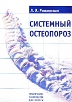 Системный остеопороз Практическое руководство для врачей артикул 3864a.