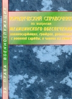 Юридический справочник по вопросам медицинского обеспечения военнослужащих, граждан, уволенных с военной службы, и членов их семей артикул 3867a.