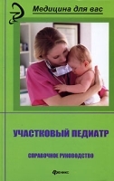 Участковый педиатр Справочное руководство артикул 3868a.