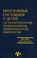 Неотложные состояния у детей Гастроэнтерология, пульмонология, эндокринология, нефрология артикул 3870a.