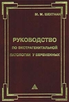 Руководство по экстрагенитальной патологии у беременных артикул 3874a.