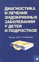 Диагностика и лечение эндокринных заболеваний у детей и подростков Справочник артикул 3875a.