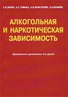 Алкогольная и наркотическая зависимость Практическое руководство для врачей артикул 3880a.
