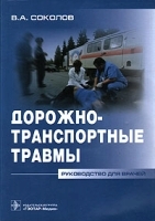 Дорожно-транспортные травмы артикул 3883a.