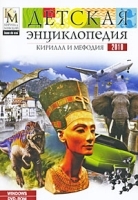 Детская энциклопедия Кирилла и Мефодия 2010 (DVD-BOX) артикул 124a.