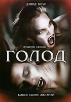 Голод Второй сезон артикул 3798a.