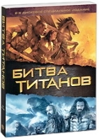 Битва Титанов (2 DVD) артикул 3856a.